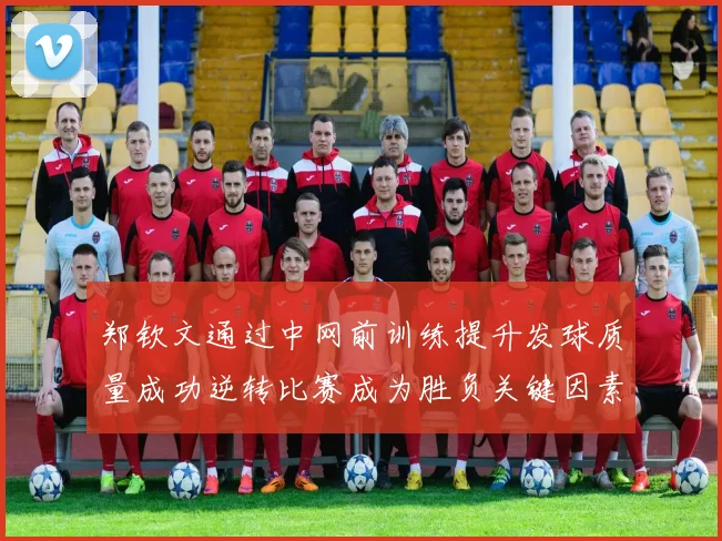 郑钦文通过中网前训练提升发球质量成功逆转比赛成为胜负关键因素