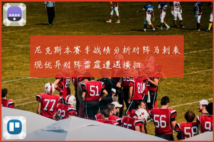 尼克斯本赛季战绩分析对阵马刺表现优异对阵雷霆遭遇横扫