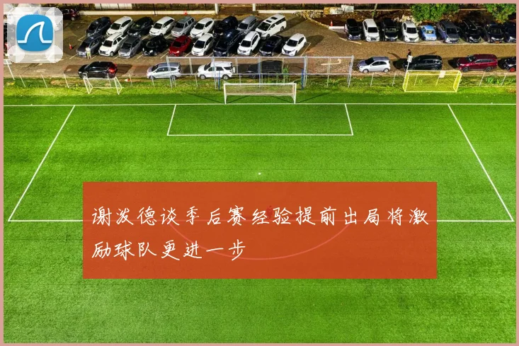 谢泼德谈季后赛经验提前出局将激励球队更进一步