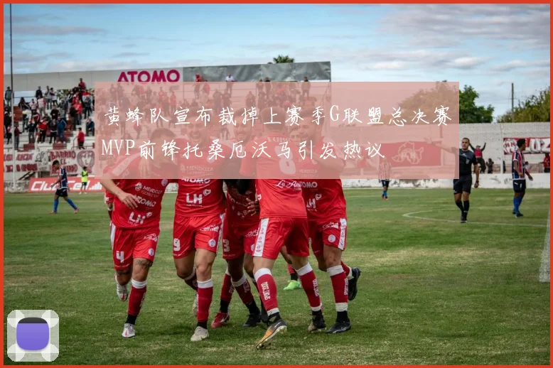 黄蜂队宣布裁掉上赛季G联盟总决赛MVP前锋托桑厄沃马引发热议