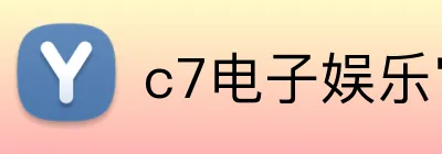 c7电子娱乐官方注册入口 logo